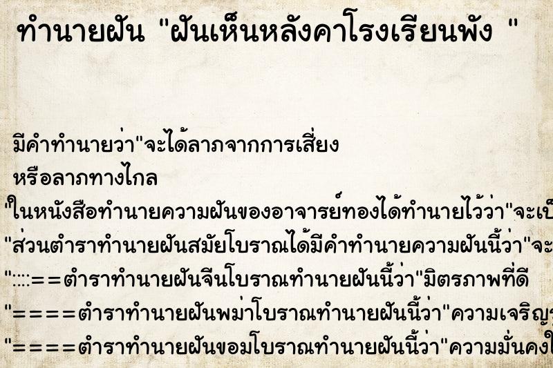 ทำนายฝันทำนายฝันฝันเห็นหลังคาโรงเรียนพัง